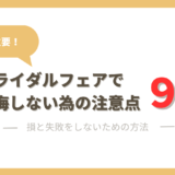 ブライダルフェアに参加する前に知っておくべき注意点を９つ紹介【損と失敗を回避しよう】