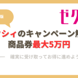 【5万円】ゼクシィキャンペーン特典（商品券）のもらい方・注意点を解説！