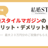 【ご祝儀20万円】結婚スタイルマガジンのメリット・デメリットを調査！口コミ・評判も解説。