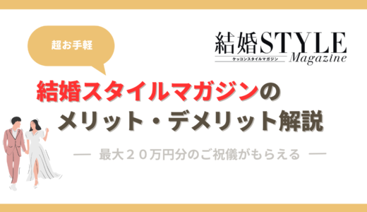 【ご祝儀20万円】結婚スタイルマガジンのメリット・デメリットを調査！口コミ・評判も解説。