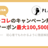 【初心者必見】プラコレウエディングのキャンペーンを確実に貰ってお得に結婚式場探しを進める方法を解説。