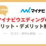 マイナビウエディングのメリット・デメリットを調査！口コミ・評判を徹底解説。