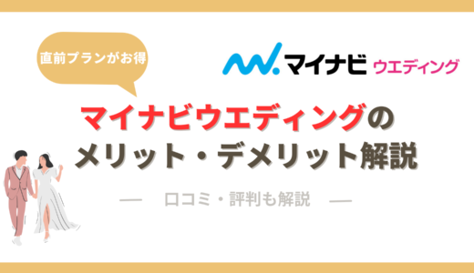 マイナビウエディングのメリット・デメリットを調査！口コミ・評判を徹底解説。